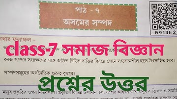 Class-7 সমাজ বিজ্ঞান//পাঠ-৭(অসমের সম্পদ)//questions answers//#bangali medium,#scert book..