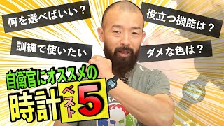 【自衛隊】これを買えば間違いなし元自衛官が選ぶ時計5選