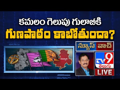 News Watch: దుబ్బాకతో తెలంగాణ రాజకీయ ముఖచిత్రం మారుతుందా? - Murali Krishna TV9