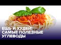 УГЛЕВОДЫ - почему их не нужно бояться? ТОП-3 самых полезных продуктов