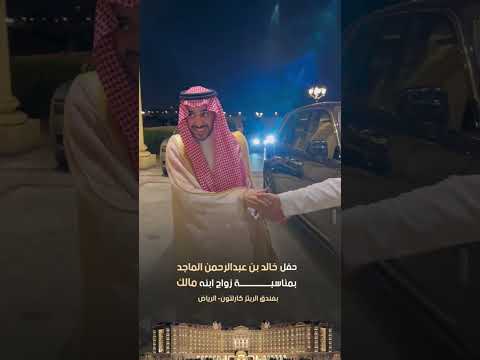حفل خالد بن عبدالرحمن الماجد بمناسبة زواج ابنه مالك بالقاعة الملكية بفندق الرتز كارلتون