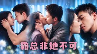 结婚三年，她被丈夫养成金丝雀，初恋回国后，他竟连睡梦中喊的都是别人的名字，她不哭不闹心死离婚！直到高冷总裁看见师兄将她护在身边，彻底醋疯了，从前冷厉至极的男人，红着眼跪在她面前求饶！