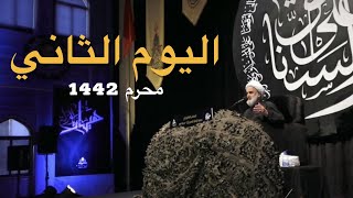 اليوم الثاني | الشيخ خير الدين شريف | مجمع الامام الحسين(ع)