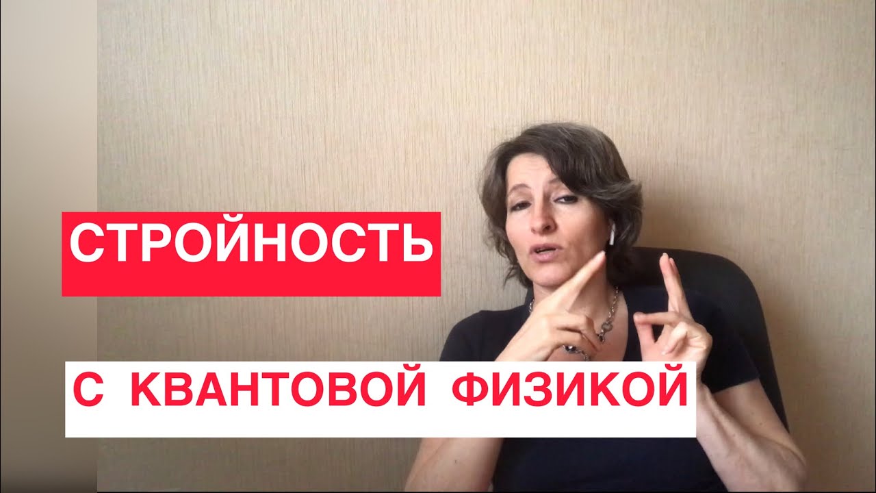 Законы квантовой физики для стройности