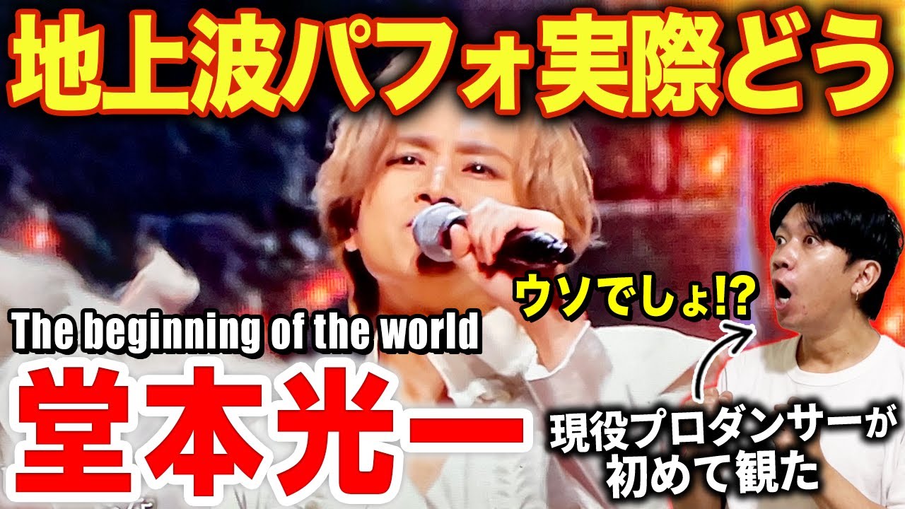 【堂本光一】地上波のパフォーマンス実際どうなの！？歌とダンスの融合に衝撃が止まらない…/ The beginning of the world「with MUSIC」【ダンス解説/リアクション】