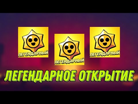 Видео: ЛЕГЕНДАРНОЕ ОТКРЫТИЕ СТАРДРОПОВ НА АНДРКАКДЕЛА! ЧТО ЗА ВЕЗЕНИЕ?? | Brawl Stars