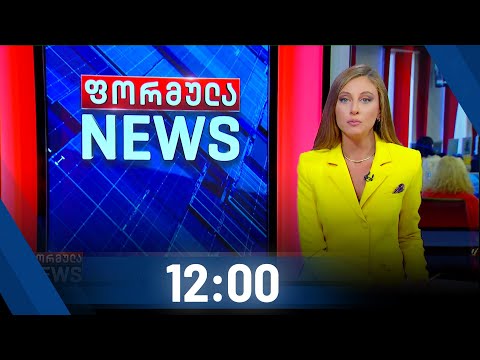 ფორმულა NEWS 12:00 საათზე - 23 ოქტომბერი