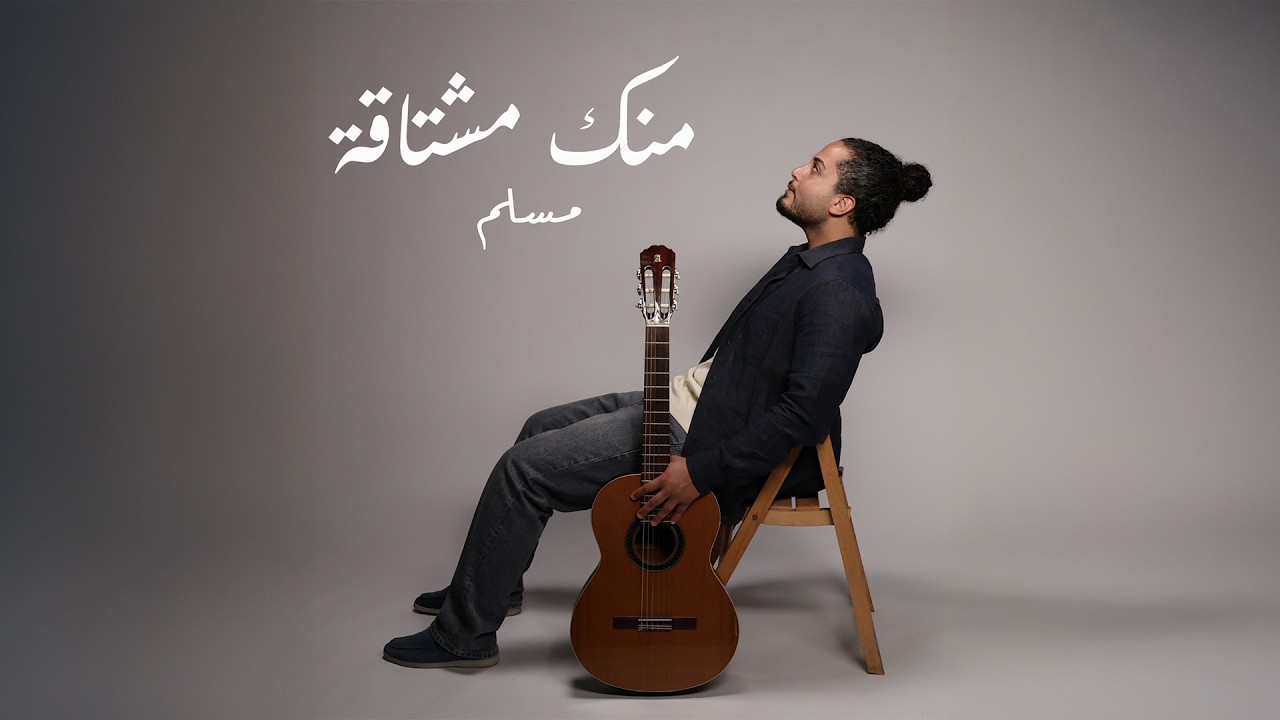 Mouslem Adam - Mannek Meshta2a (Official Lyric Video 2026) | مسلم ادم - منك مشتاقة