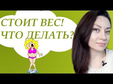 ВЕС СТОИТ НА МЕСТЕ. ЭФФЕКТ ПЛАТО.