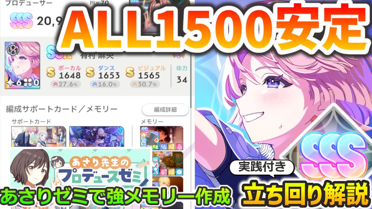 【ALL1500】あさり先生のプロデュースゼミで強メモリーを作ろう【3S育成 実践付き立ち回り解説】