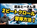#115 効率の良い2ビートクロール習得方法【水泳】