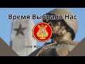 Время Выбрало Нас Ансамбля имени Александрова 