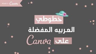 أفضل خطوط عربيه في canva | خطوطي المفضلة في كانفا