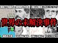 【睡眠用】世界で起きた未解決な事件をまとめてみた②