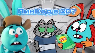 картинка: СМЕШАРИКИ - ПинКод 2.0 | РЕДИЗАЙН?! | КОГДА ВЫЙДЕТ? | СЮЖЕТ!
