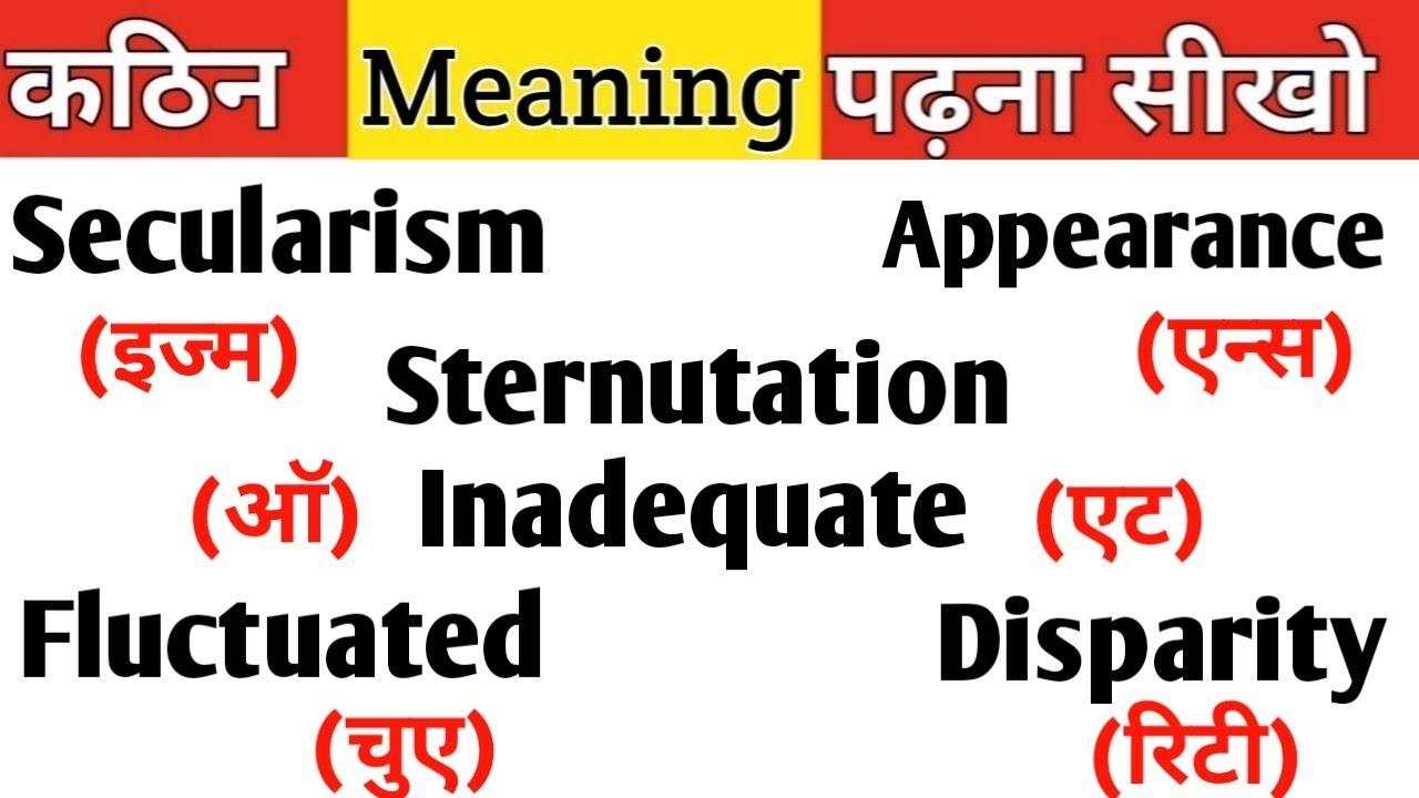 कठिन मीनिंग पढ़ने का तरीका सीखो. Difficult meaning reading practice.