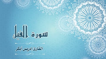 Quran:105 - سورة الفيل - القارئ: ادريس ابكر- Surat Al-Fil - By: Idris Abkar