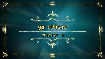 সূরা বাইয়্যিনাহ ( سورة البينة‎‎‎ ) - আবেগময় কুরআন তেলাওয়াত।Omar Al Hisham Al Arabi।কোরআনের আলো ।