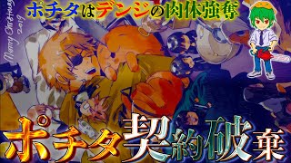 【チェンソーマン】ポチタはデンジの肉体を強奪している...3種類の契約の謎...【※ネタバレ注意】【やまちゃん。】