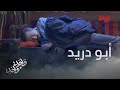 أبو دريد ينام بالشارع أخوه سامر ما يعوفه أبدا 