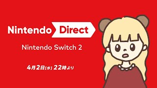 よっしゃ！ニンダイ見るぞ～！※実写有り注意です【Nintendo Direct: Nintendo Switch 2】【生配信】