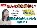 【7/20 参院選】ど素人が政治の話します。小学生レベルです。