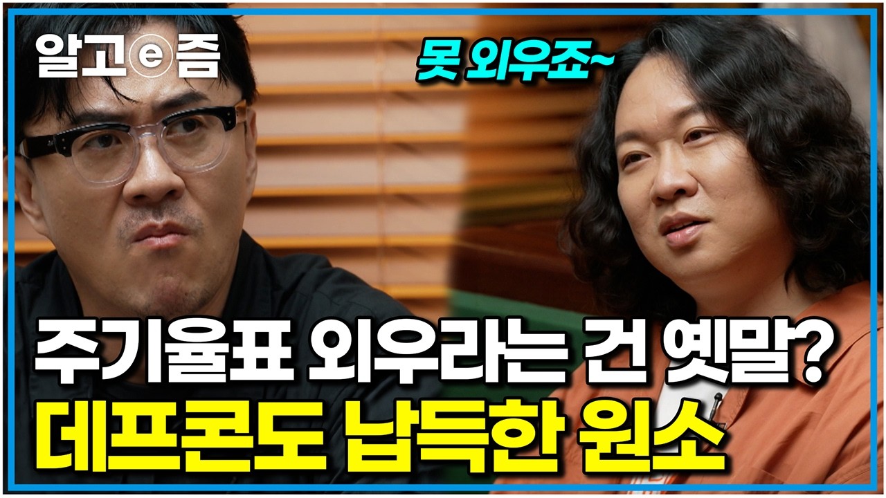 "교수님도 다 외우고 다녀요?" 데프콘이 화학자에게 주기율표 물어봤더니 생긴 일｜취미는 과학｜알고e즘