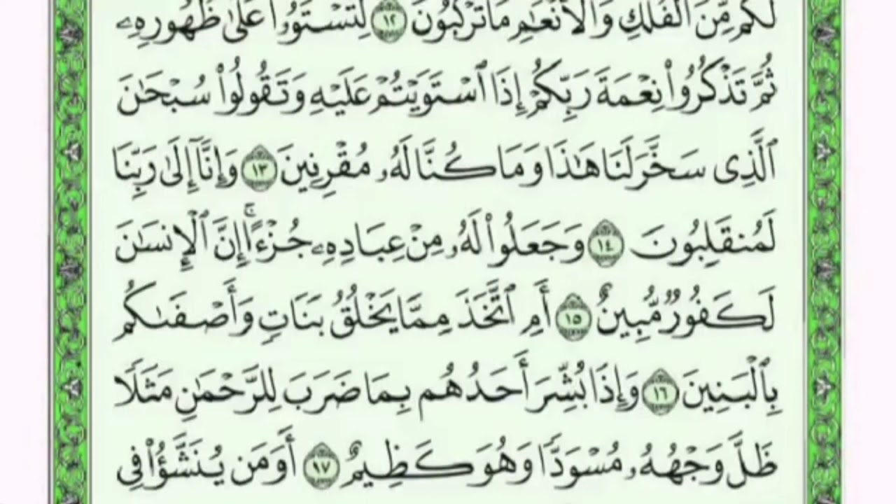 تكرار الوجه الثاني من سورة الزخرف كل آية ٣مرات للشيخ فارس