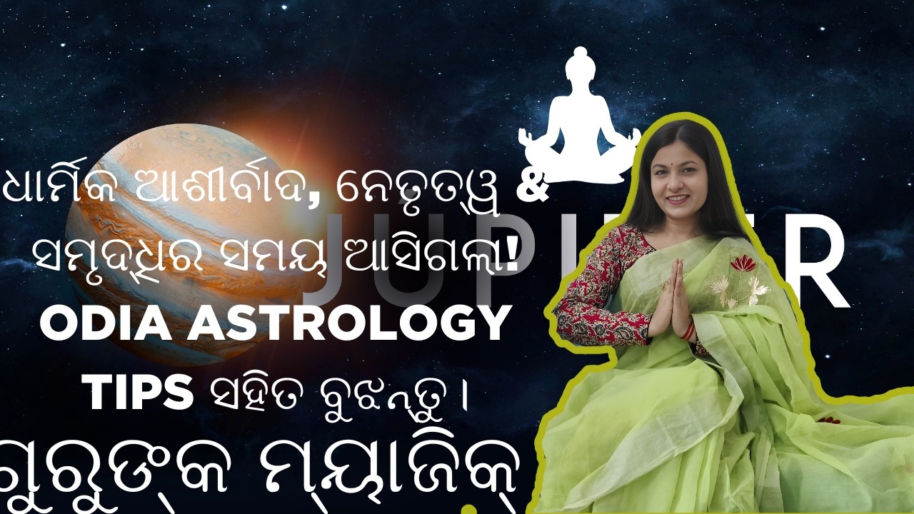 ବୃହସ୍ପତି ସକ୍ରିୟକରଣର ରହସ୍ୟ!  ଜ୍ୟୋତିଷରେ ଗୁରୁ କେବେ ବଳବାନ୍ ହୁଅନ୍ତି? ଧନ, ସମୃଦ୍ଧି ଓ ଆଶୀର୍ବାଦର ସମୟ ଜାଣନ୍ତୁ!