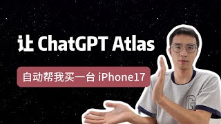 ChatGPT Atlas 实测 | 用 Agent Mode 帮我买一台 iPhone