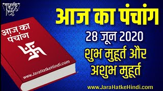 28 जून 2020 का पंचांग, आज के मुहूर्त, Today panchang in Hindi #JaraHatkeHindi screenshot 5