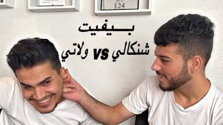 بيفيت شنكالي vs ولاتي ?( أيمن و خليل ) 124