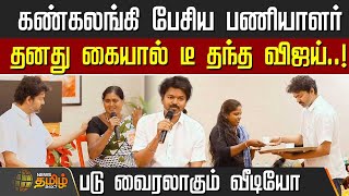 கணகலஙக பசய பணயளர - தனத கயல ட தநத வஜய.. Tvk Vijay Sanitary Workers