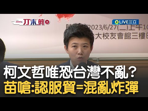 阿苗酸爆柯文哲! 直言重啟服貿是"對社會的混亂炸彈" 苗博雅批柯: 重啟服貿對台灣經濟只是繞遠路 任何了解國際局勢的候選人都不會提和中國走一起｜【新台灣加油】20230628｜三立新聞台