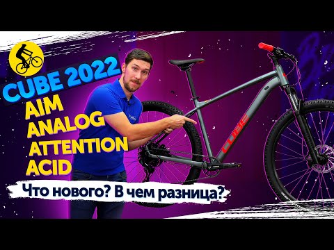 💥 Велосипеды CUBE 2022 // Aim, Analog, Attention, Acid. В чем разница? Что нового?