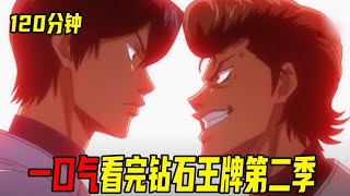 120分钟一口气看完钻石王牌第二季！秋季大赛激情开战！全新的青道正式登场