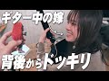 【ドッキリ】ギター中の嫁に背後からおぞましいドッキリを仕掛けてみた