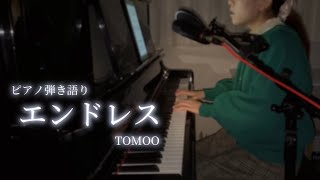 【ピアノ弾き語り🎹】エンドレス/TOMOO 『全領域異常解決室』エンディングテーマ