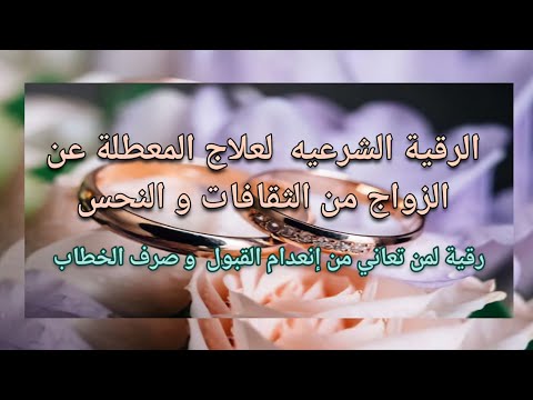 رقية فك الثقافات المعطلة للزواج وصرف الخطاب لزوال النحس وعدم التوفيق والقبول