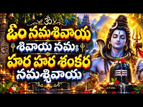 ఓం నమశివాయ శివాయ నమ ఓం హర హర శంకర నమశ్శివాయ Powerful Shiva Mantra