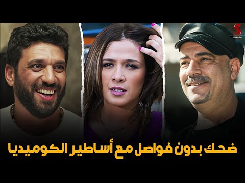 ضحك بدون فواصل مع نجوم الكوميديا محمد سعد ياسمين عبدالعزيز حسن الرداد