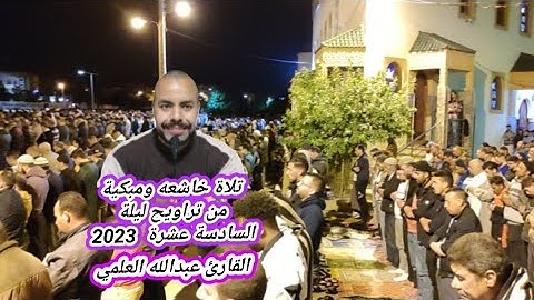تلاوة مبكية وهادئة 😢من تراويح الليلة السادسة عشرة 2023