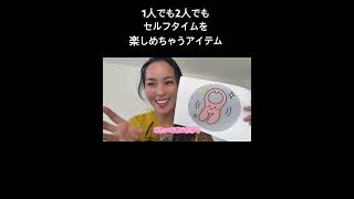 1人でも2人でもセルフタイムを楽しめちゃうアイテム使ってみた