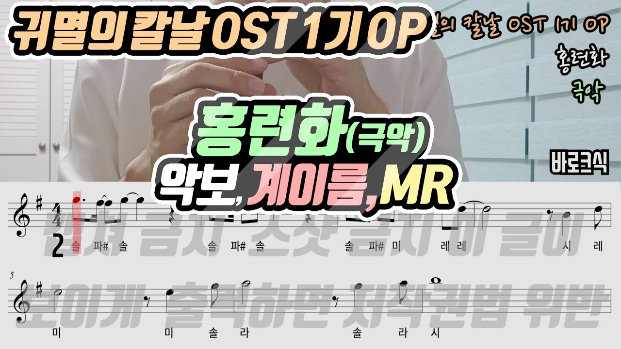 귀멸의 칼날 OST 1기 OP - 홍련화 악보 리코더 연주(극악)