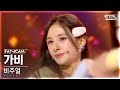 [8회/세로직캠/4K] 비주얼 유닛 | #가비 #GABI ♬까탈레나 - 오렌지캬라멜 #유닛 스테이션