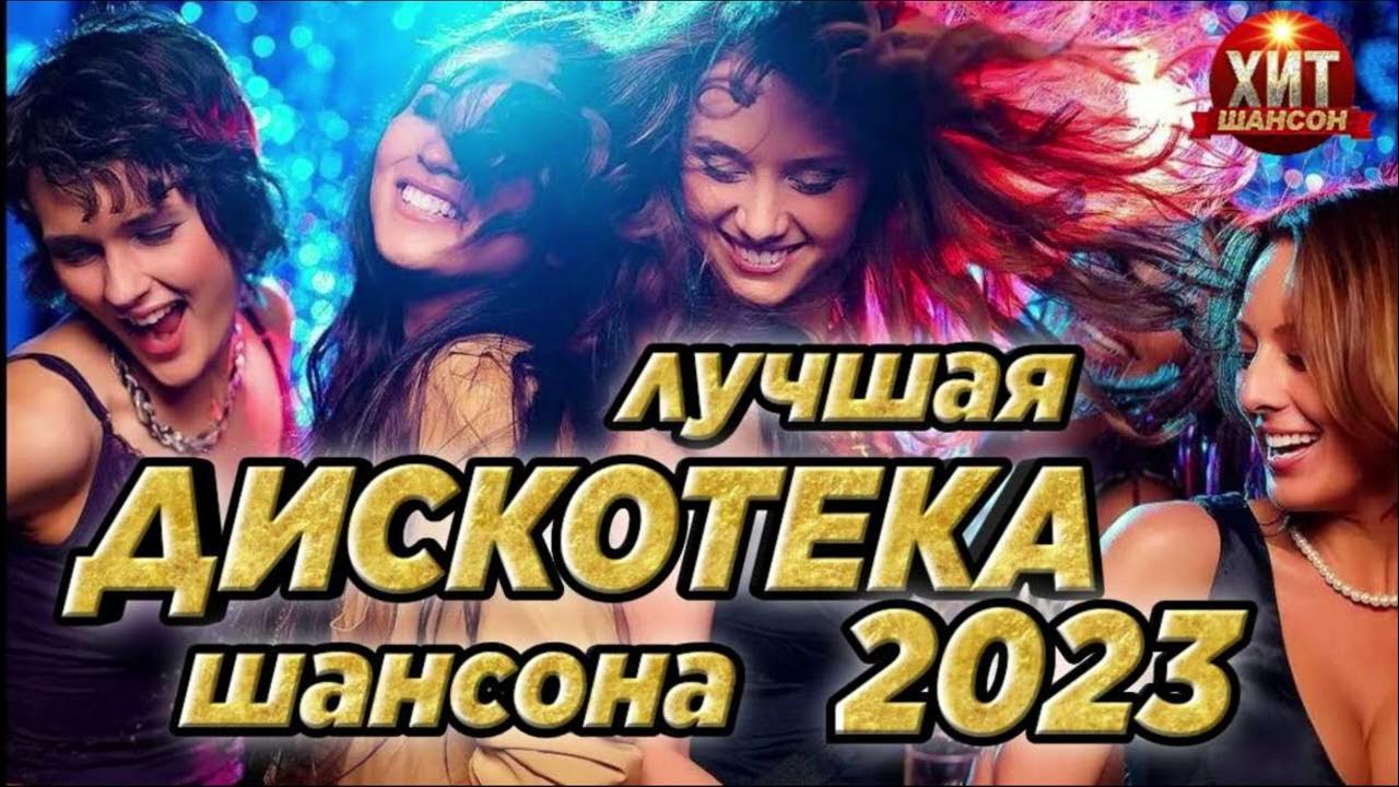 Дискотека шансон 2023 год. Дискотека шансон 2023 год. Дискотека шансон 2023 год. Супер сборник 2023 обалденные песни о любви video. Шансон 2022 года (музыкальный хит-парад).