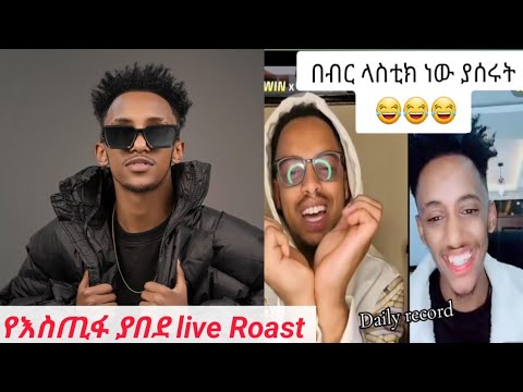 የእስጢፎ Live Roast ታኩር እስጢፋን አልፈታም ብሎታል