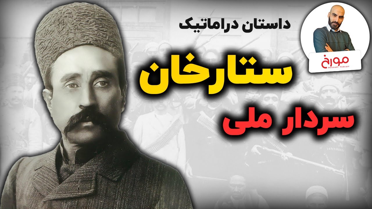 داستان دراماتیک ستارخانِ | سردار ملی