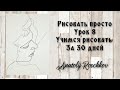 Урок 8️⃣Учимся рисовать за 30 уроков с нуля . Рисуем без отрыва руки