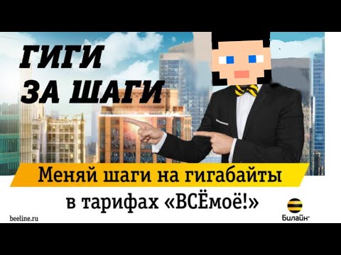 Майнкрафт Билайн Гиги за шаги!